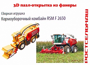 Открытка-3D пазл комбайн Ростсельмаш F2650